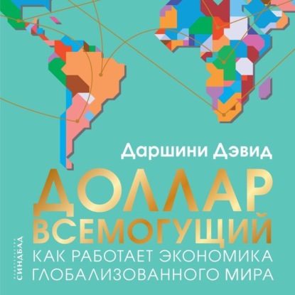 Обложка книги «Доллар всемогущий. Как работает экономика глобализованного мира»