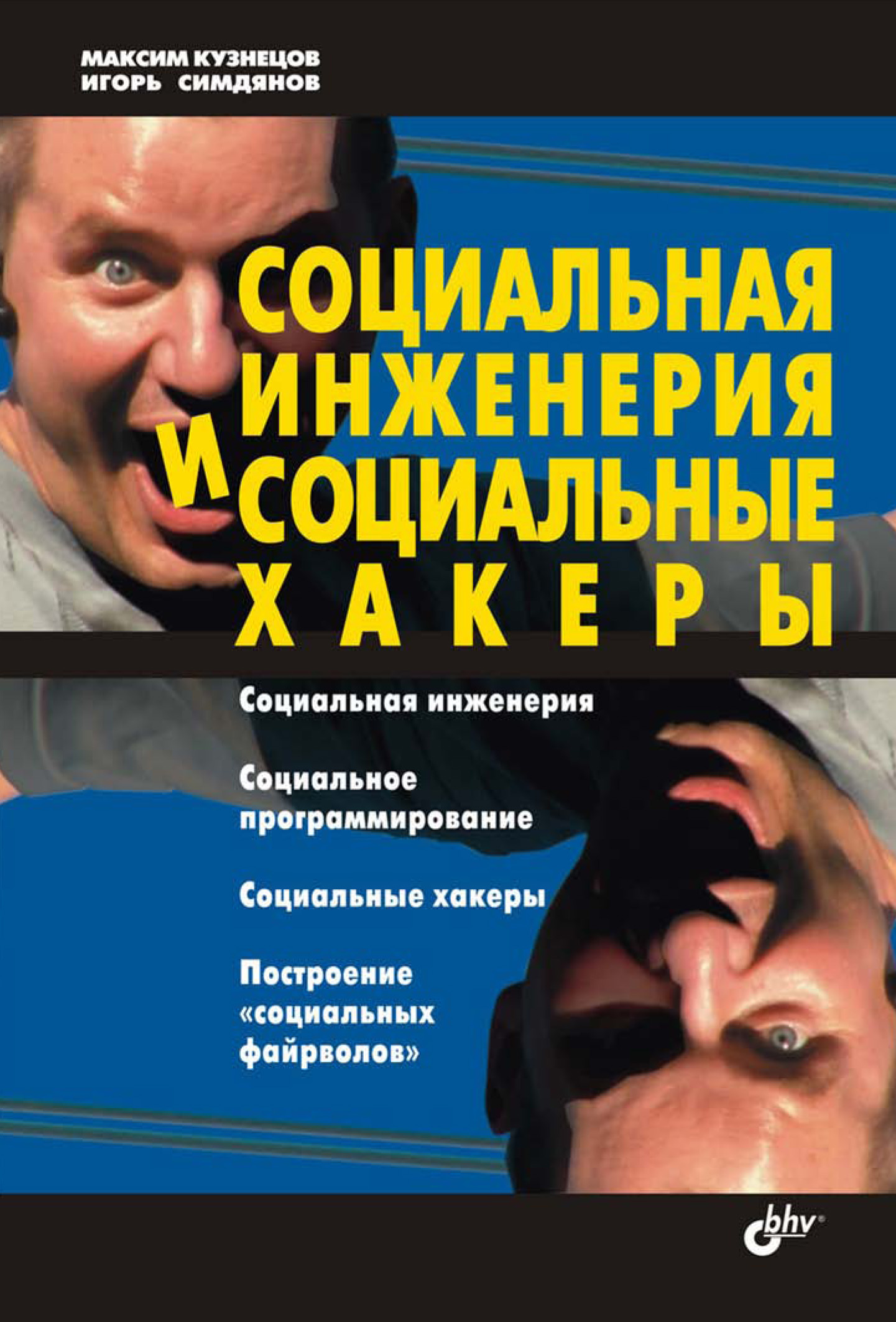 Обложка книги «Социальная инженерия и социальные хакеры»