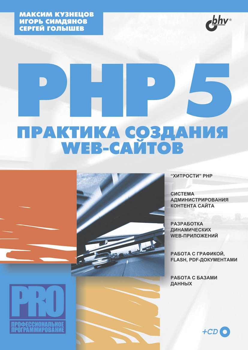 Обложка книги «PHP 5. Практика создания Web-сайтов»