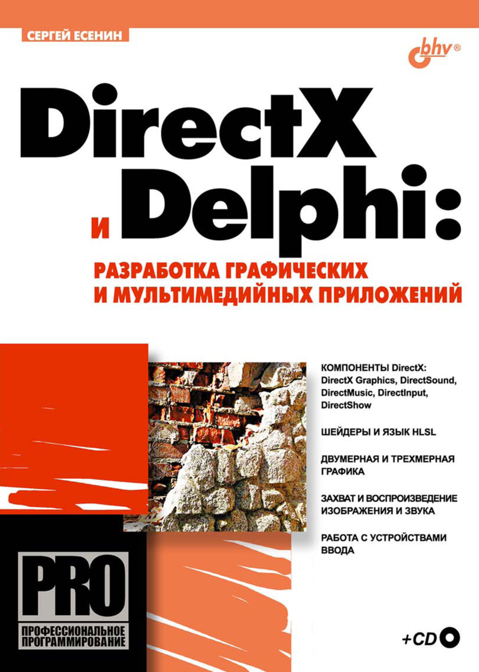 Обложка книги «DirectX и Delphi: разработка графических и мультимедийных приложений»