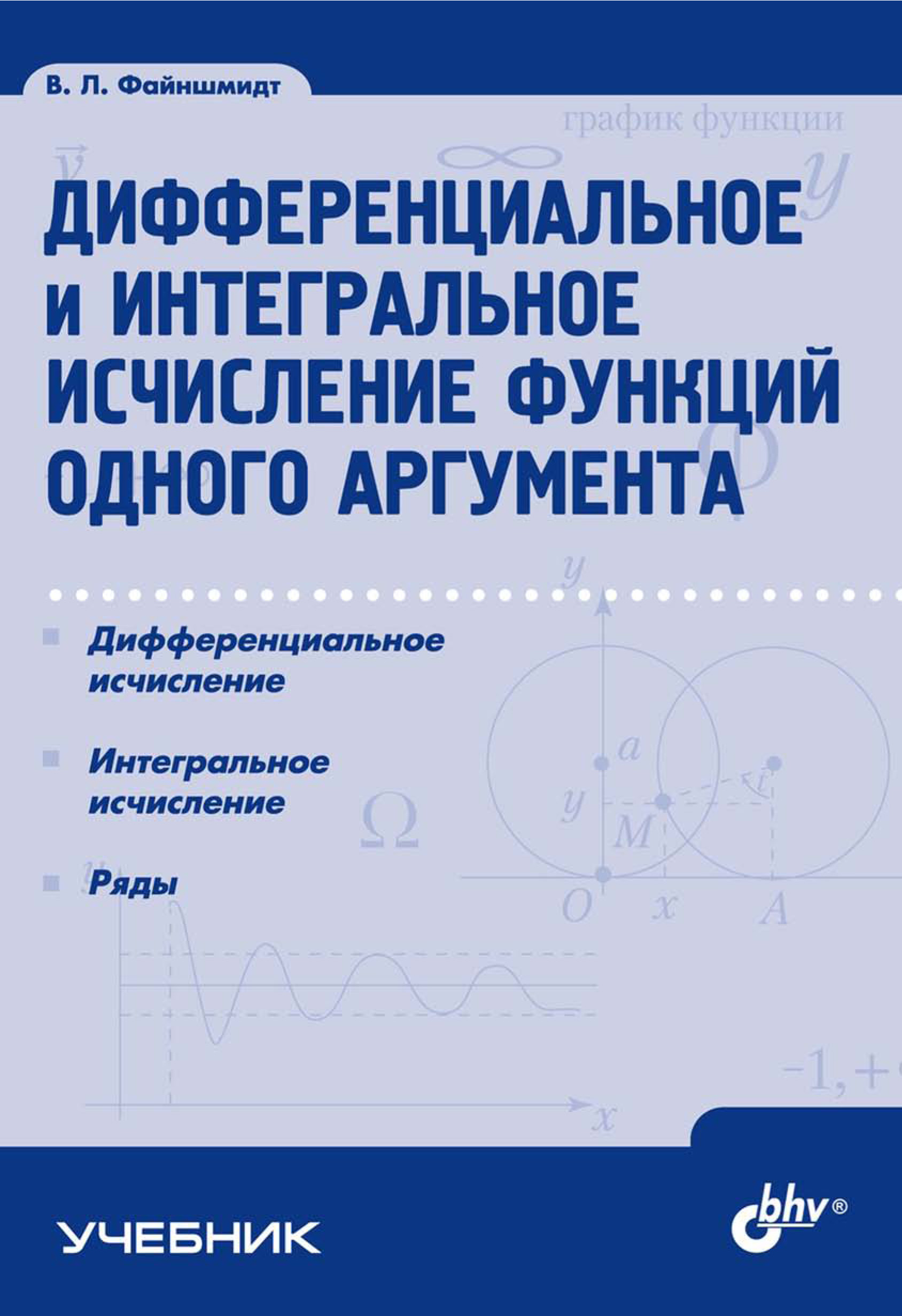 Обложка книги «Дифференциальное и интегральное исчисление функций одного аргумента»