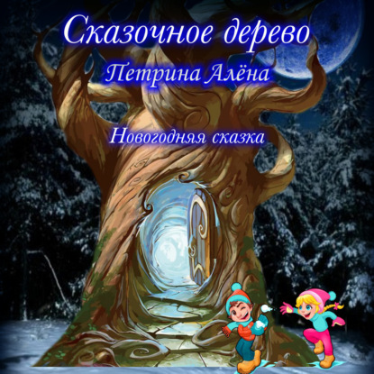 Обложка книги «Сказочное дерево»