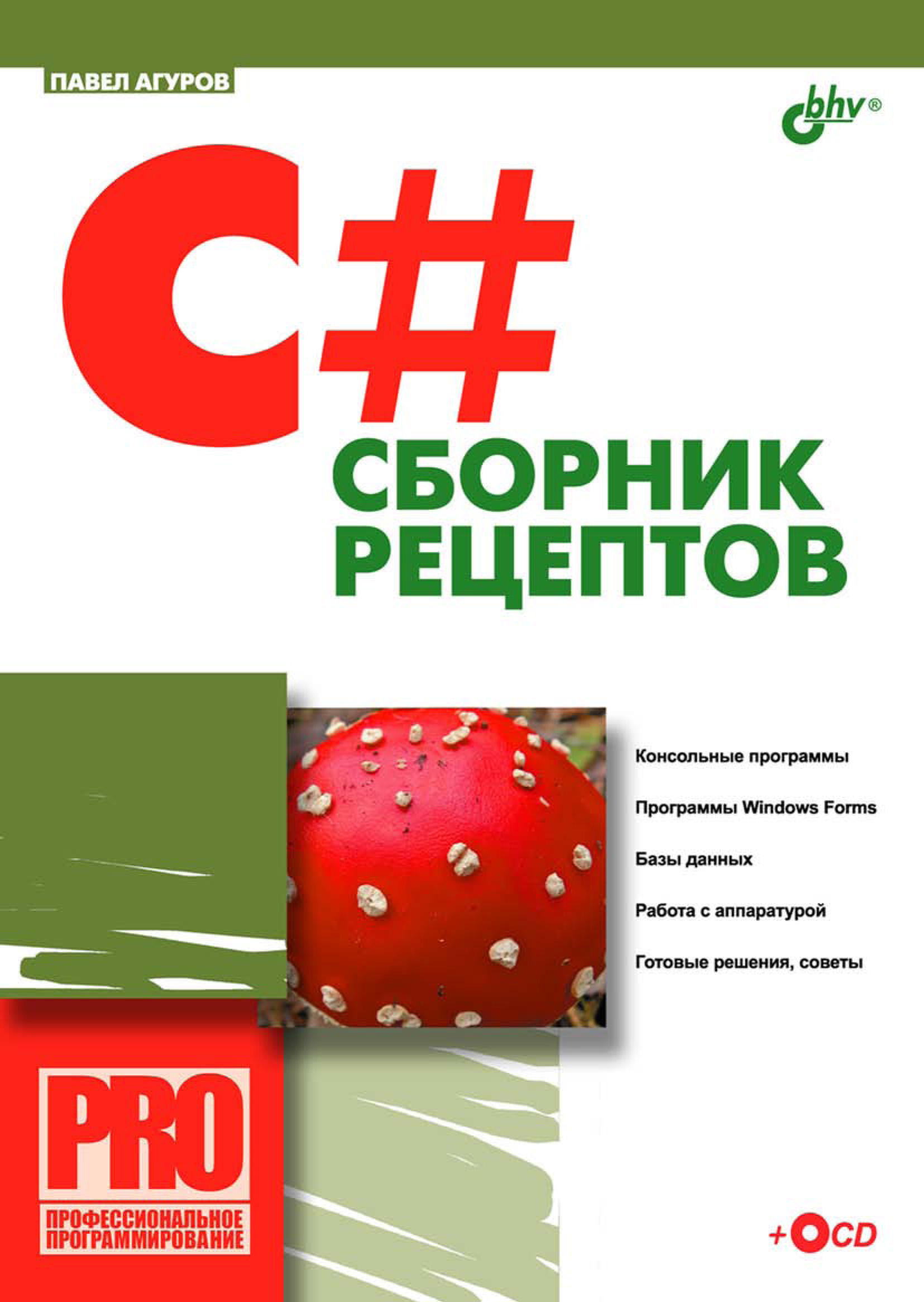 Обложка книги «C#. Сборник рецептов»