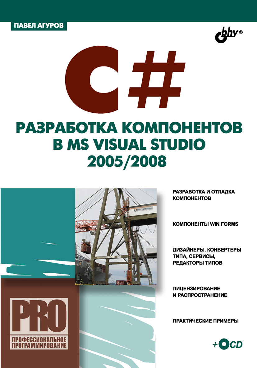 Обложка книги «C#. Разработка компонентов в MS Visual Studio 2005/2008»