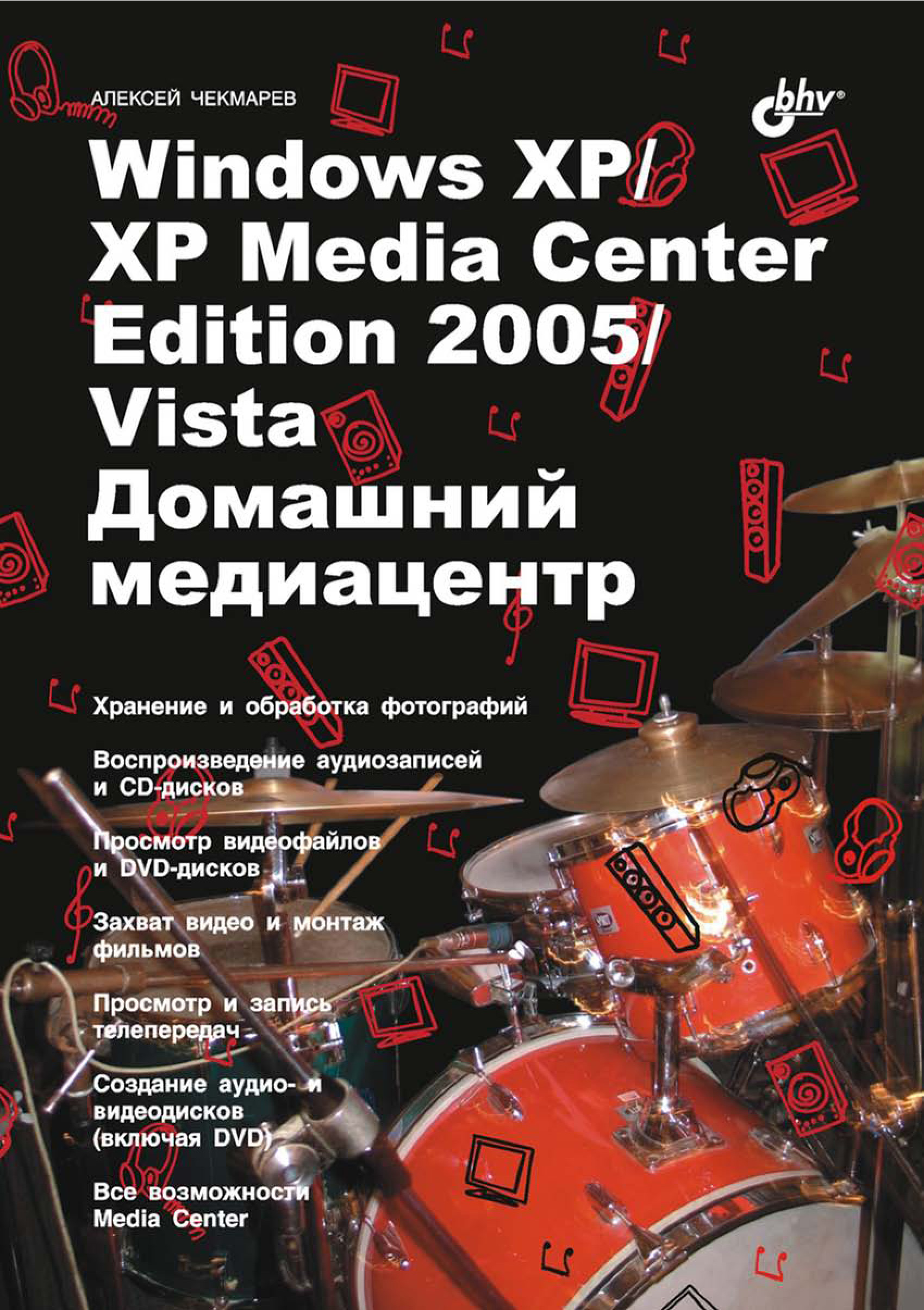Обложка книги «Windows XP / XP Media Center Edition / Vista. Домашний медиацентр»