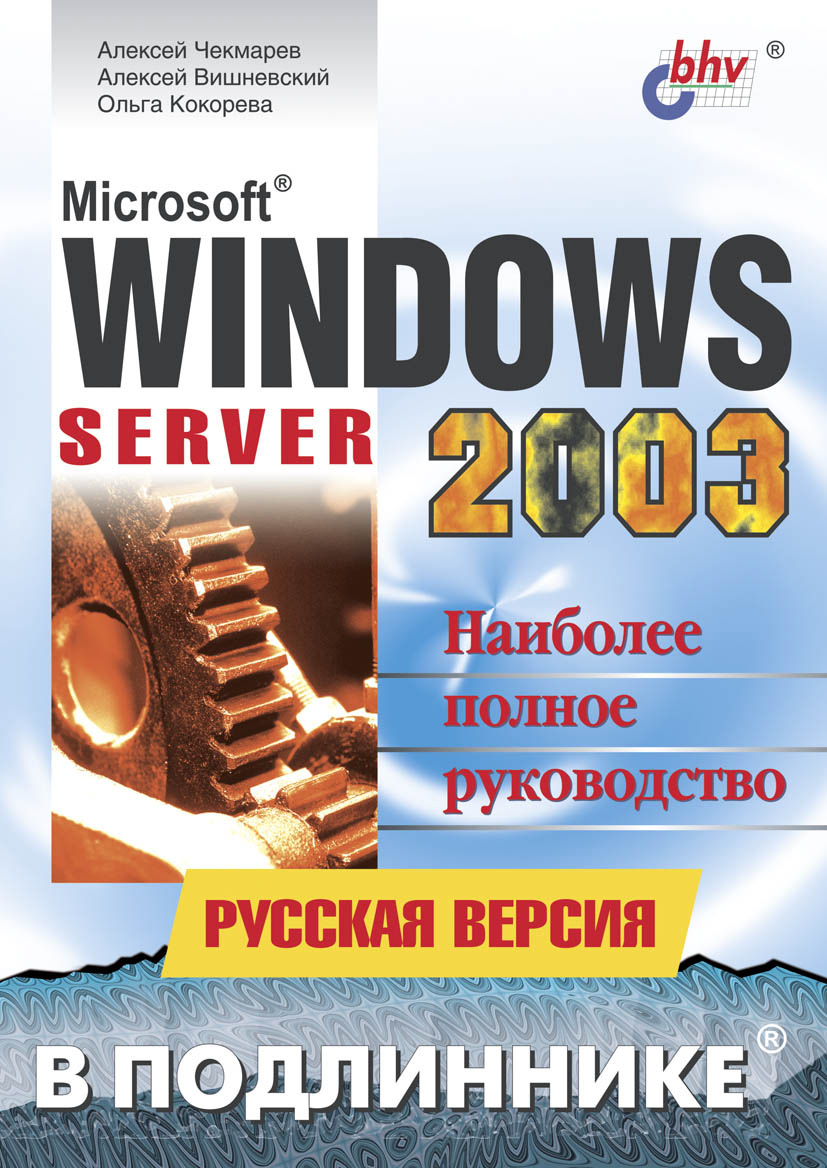 Обложка книги «Microsoft Windows Server 2003. Русская версия»