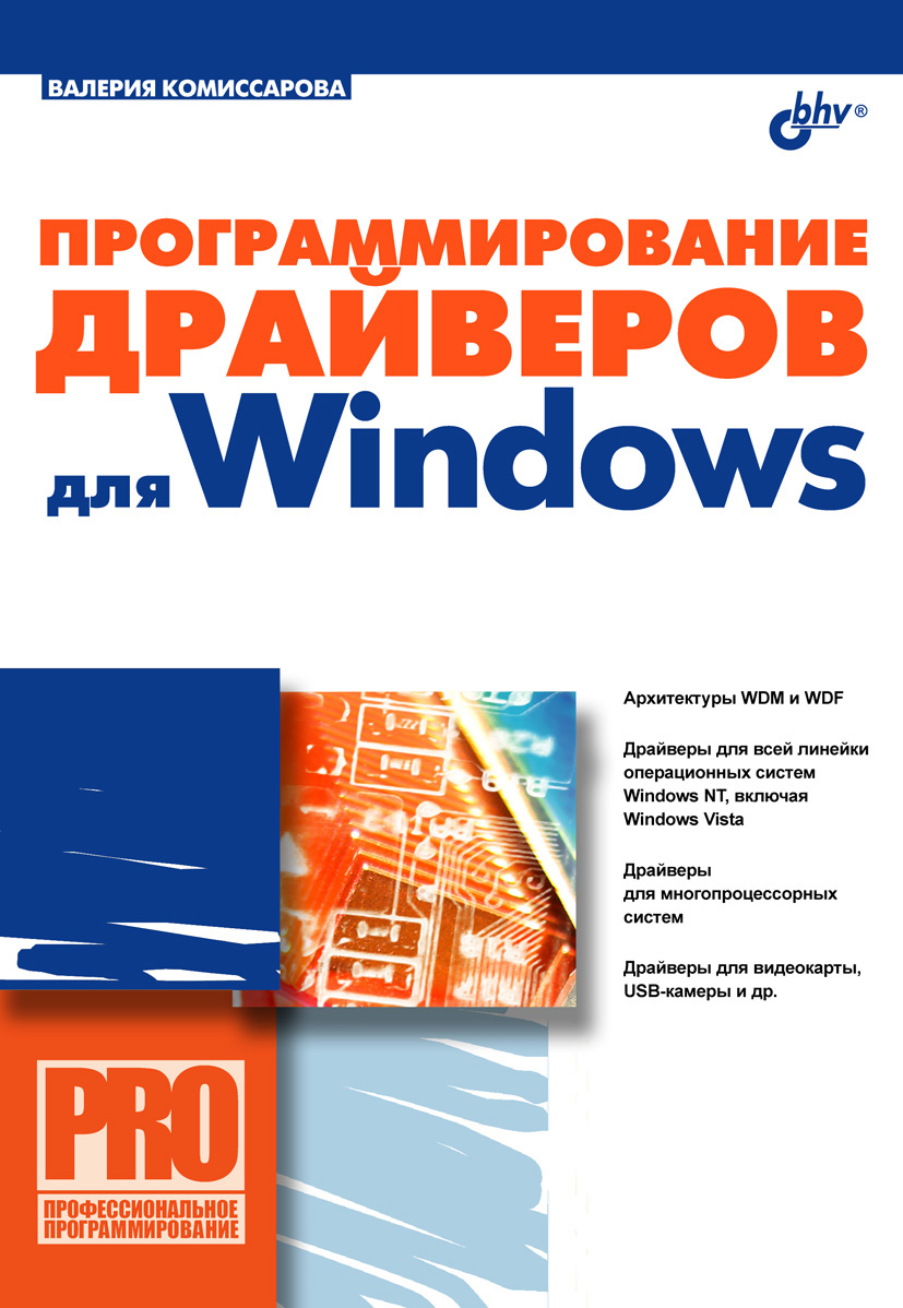 Обложка книги «Программирование драйверов для Windows»