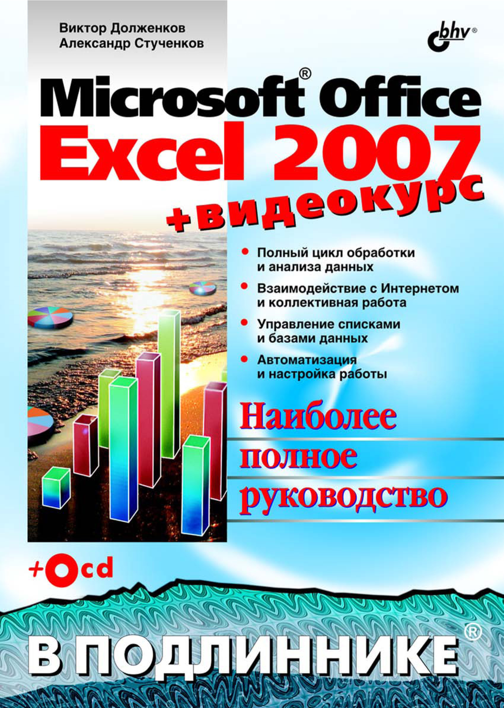 Обложка книги «Microsoft Office Excel 2007»