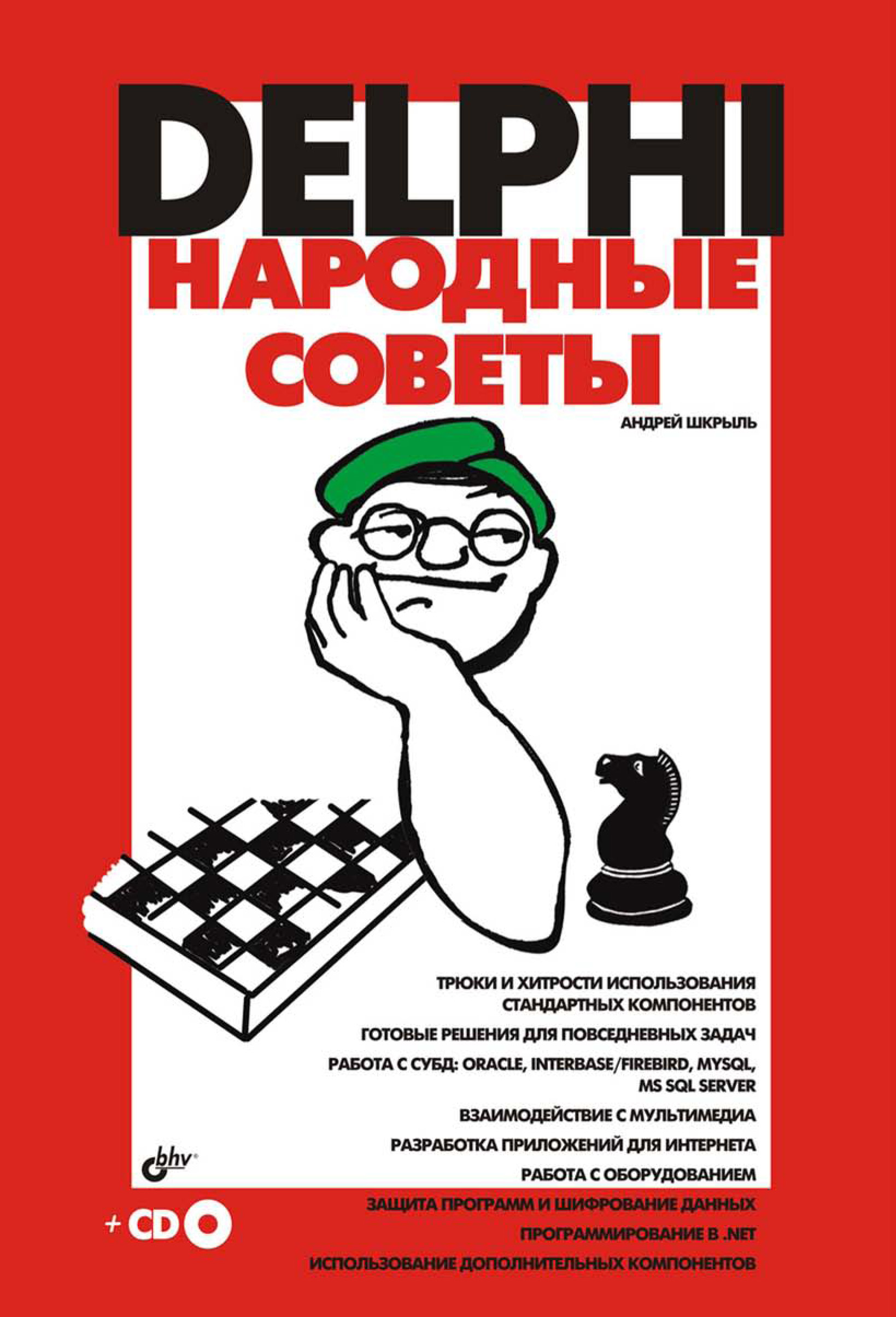 Обложка книги «Delphi. Народные советы»