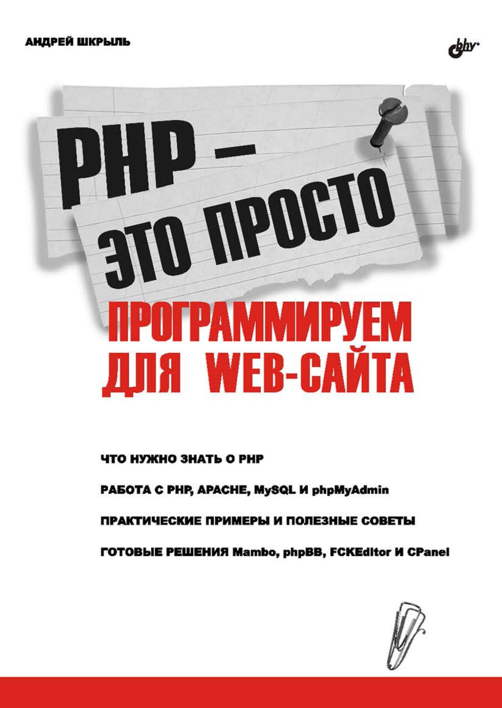 Обложка книги «PHP – это просто. Программируем для Web-сайта»