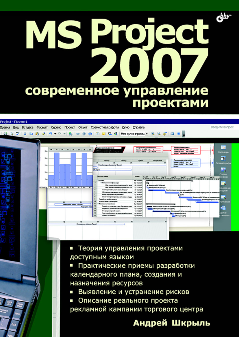 Обложка книги «MS Project 2007. Современное управление проектами»