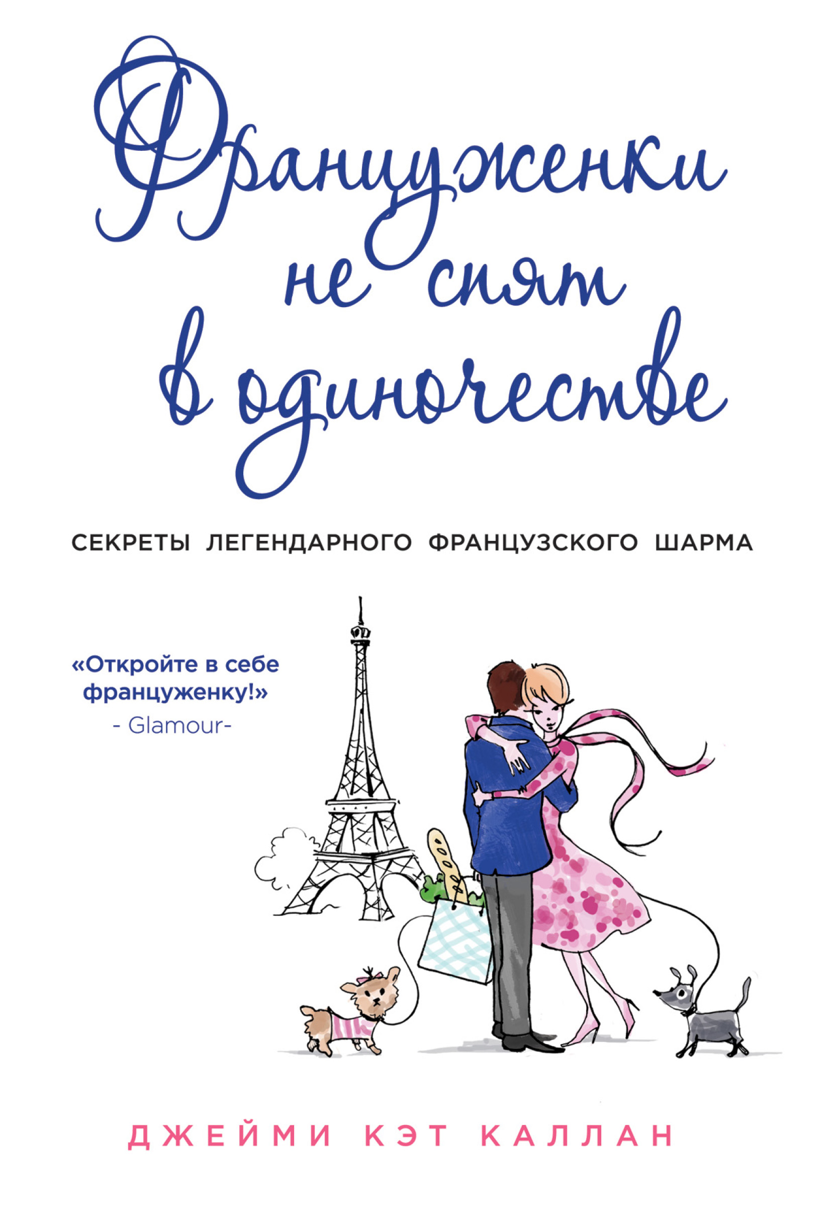 Обложка книги «Француженки не спят в одиночестве»