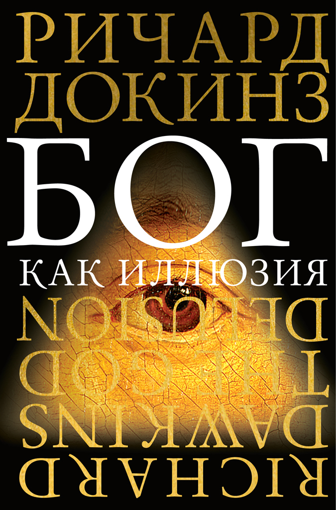 Обложка книги «Бог как иллюзия»