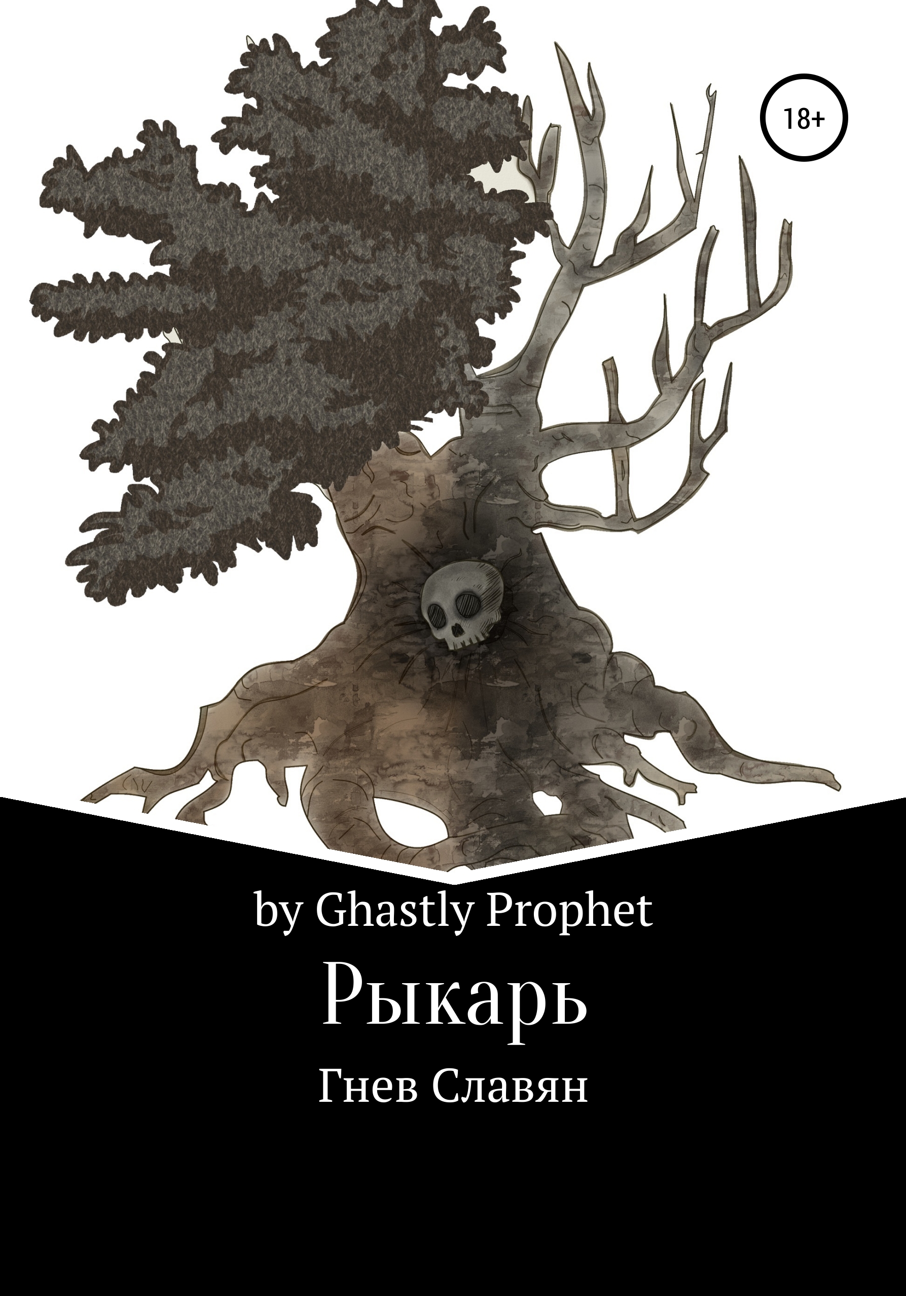 Обложка книги «Рыкарь. Гнев Славян»