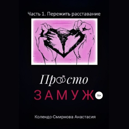 Обложка книги «Просто замуж. Часть 1. Пережить расставание»