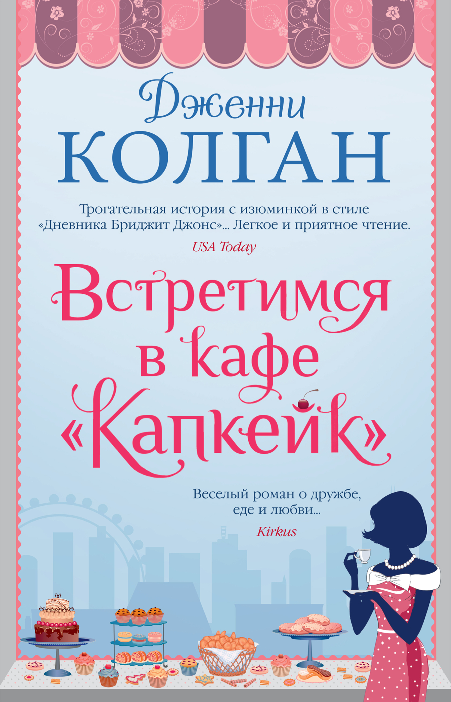 Обложка книги «Встретимся в кафе «Капкейк»»