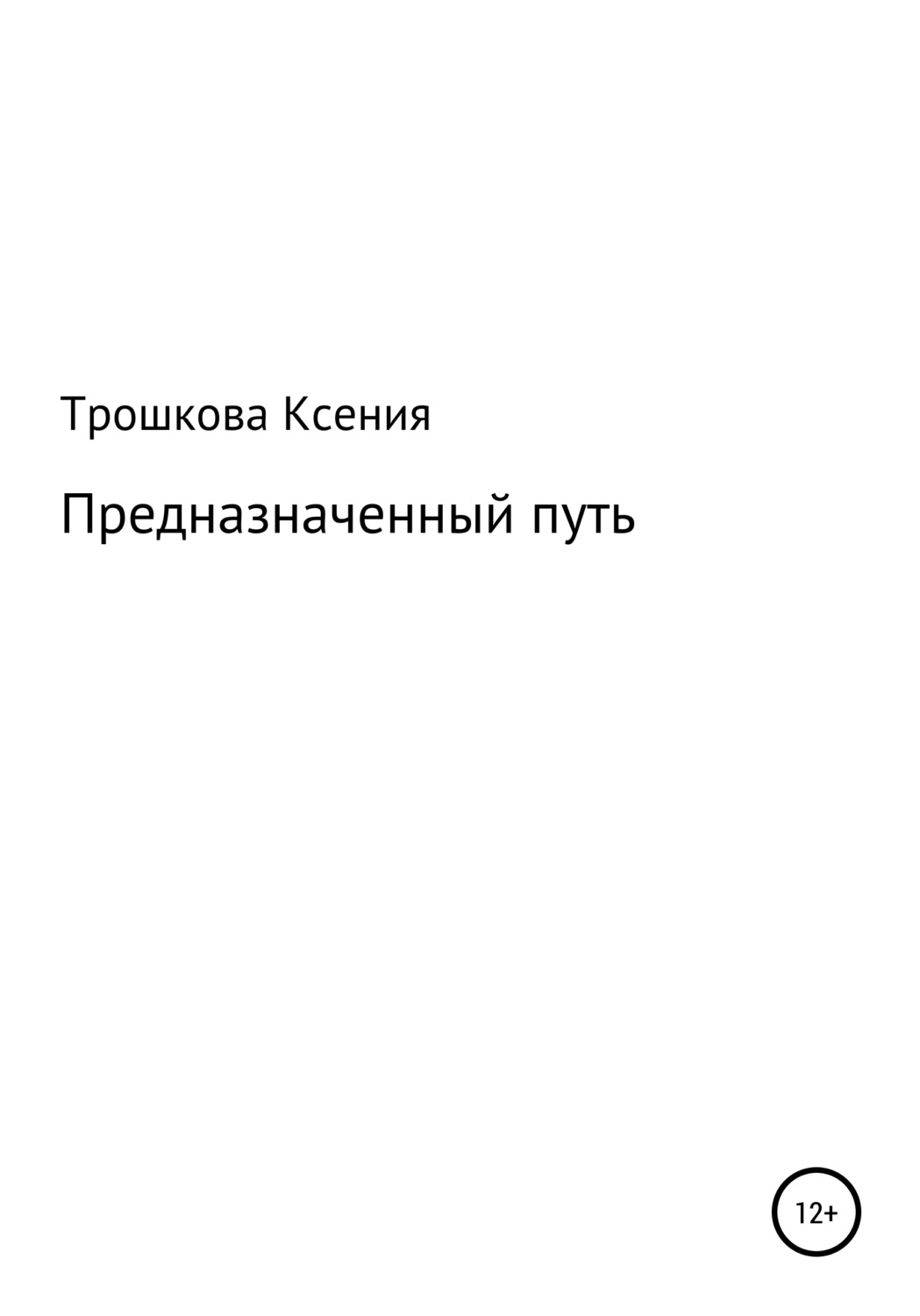 Обложка книги «Предназначенный путь»