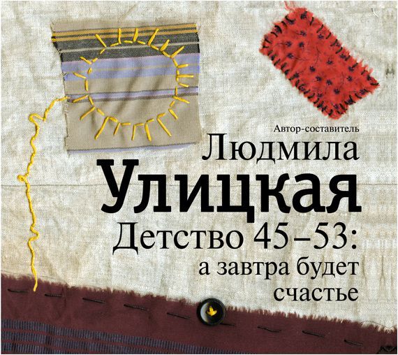 Обложка книги «Детство 45-53: а завтра будет счастье»