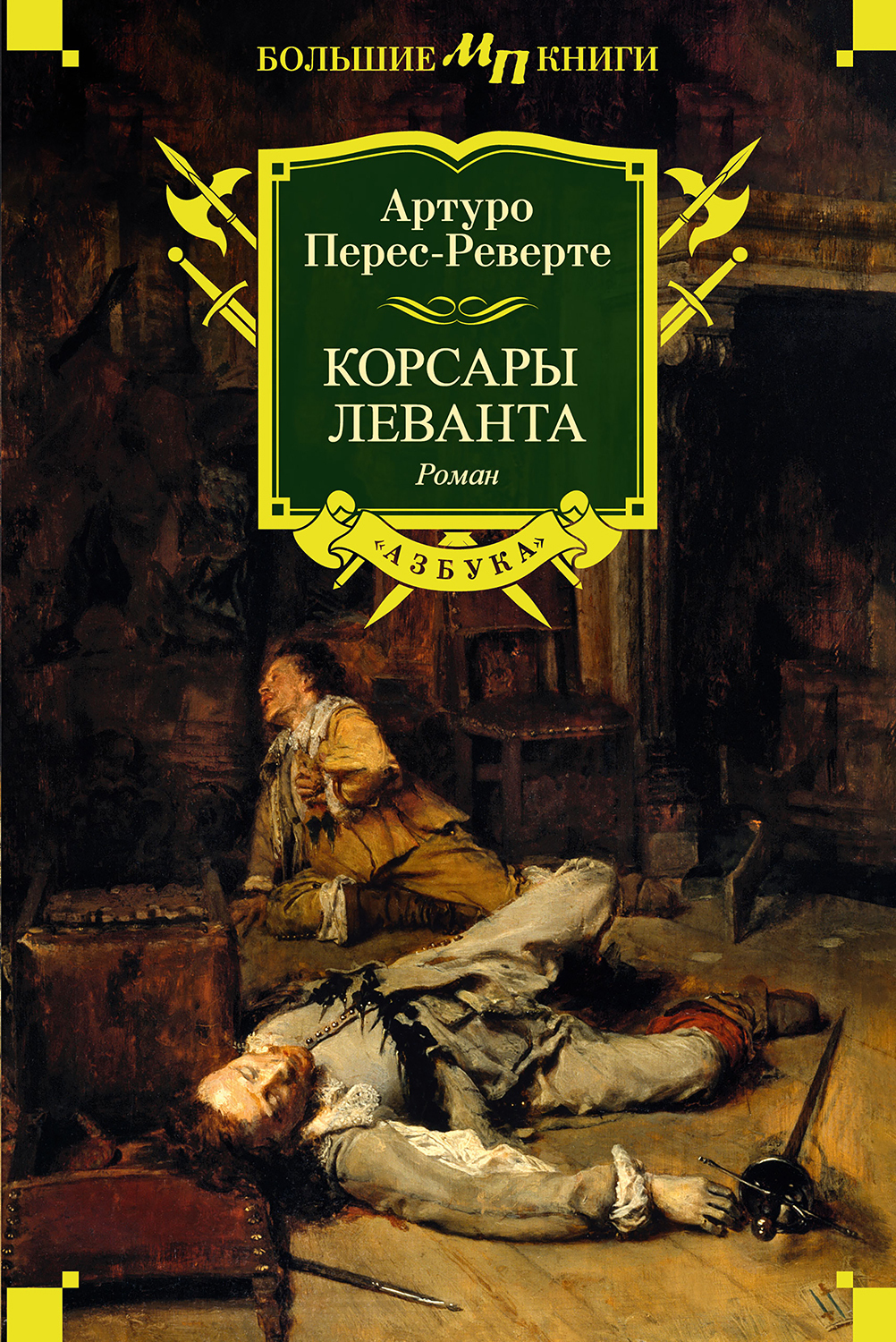 Обложка книги «Корсары Леванта»