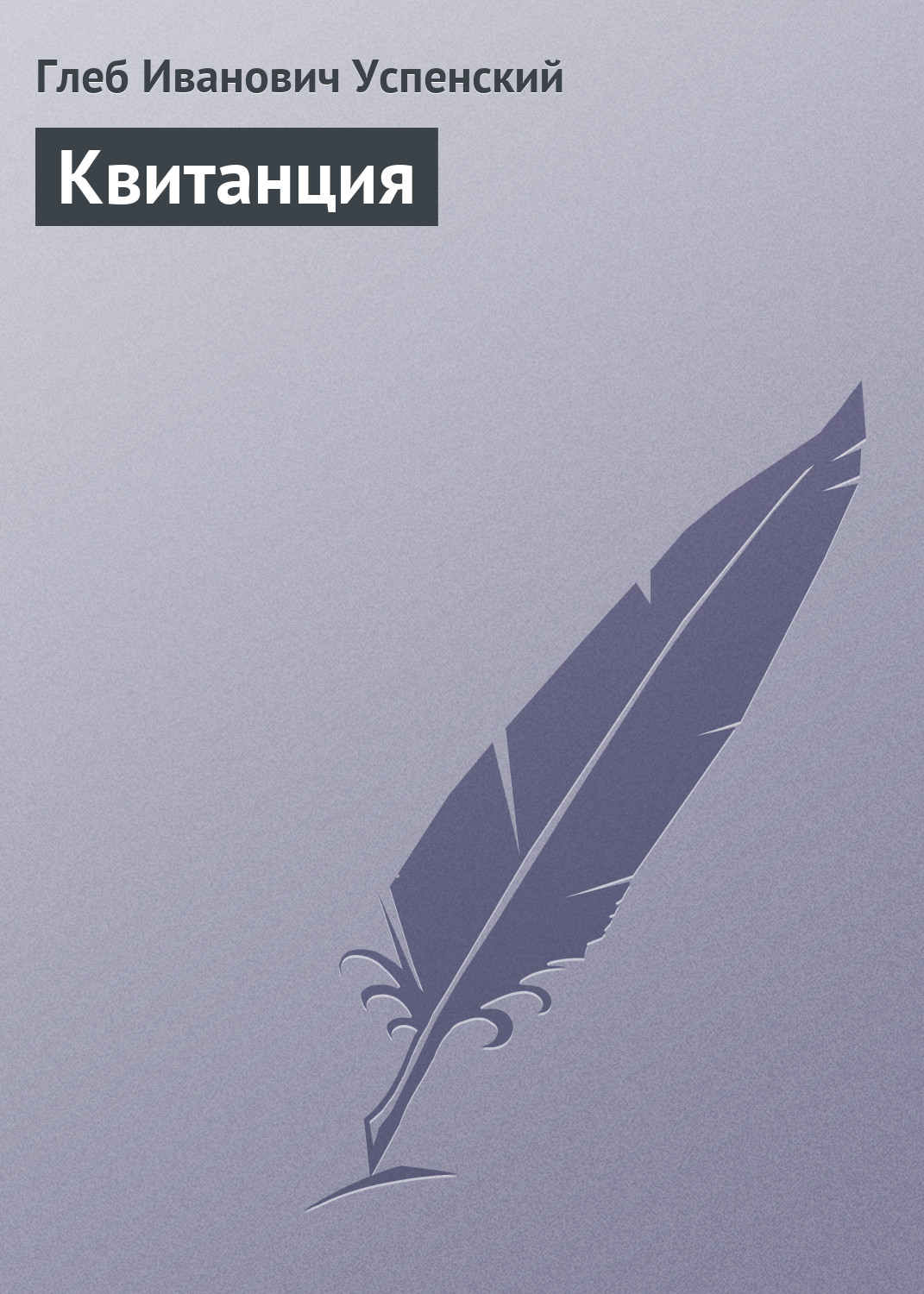 Обложка книги «Квитанция»
