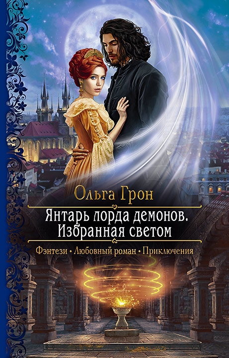 Обложка книги «Янтарь лорда демонов. Избранная светом»
