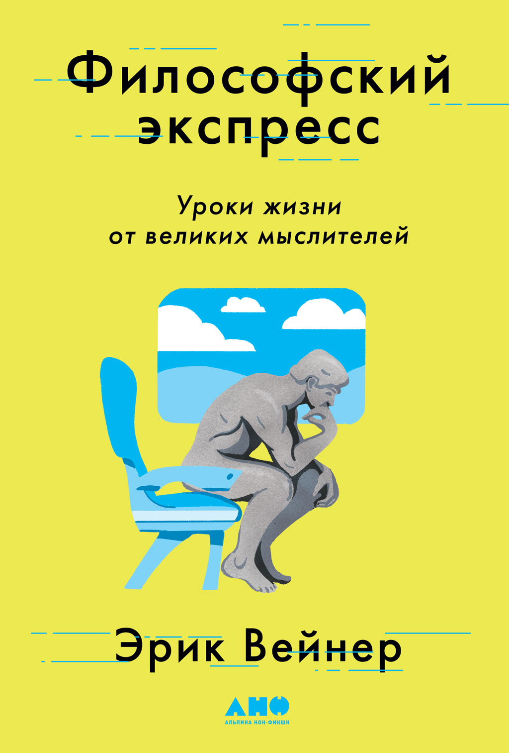Обложка книги «Философский экспресс. Уроки жизни от великих мыслителей»