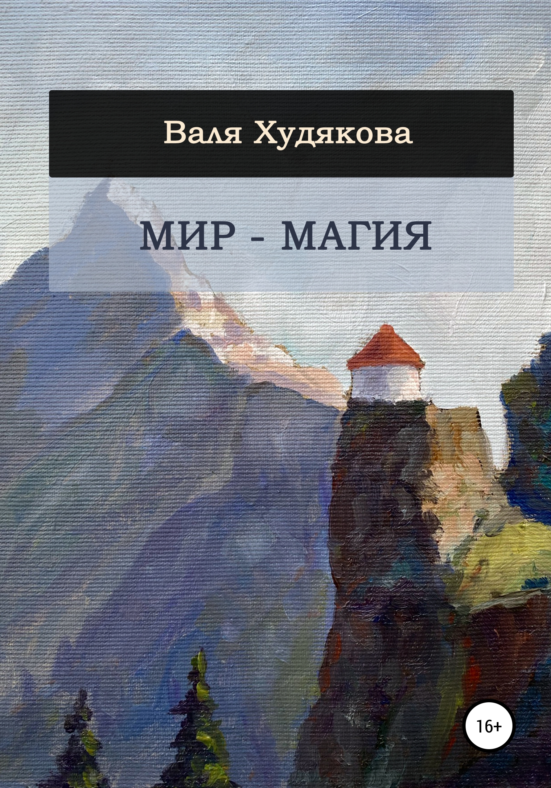Обложка книги «Мир – Магия»
