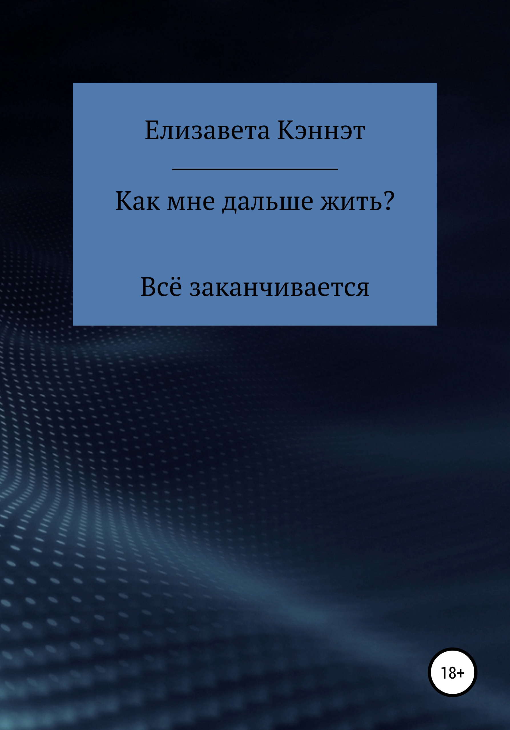 Обложка книги «Как мне дальше жить?»