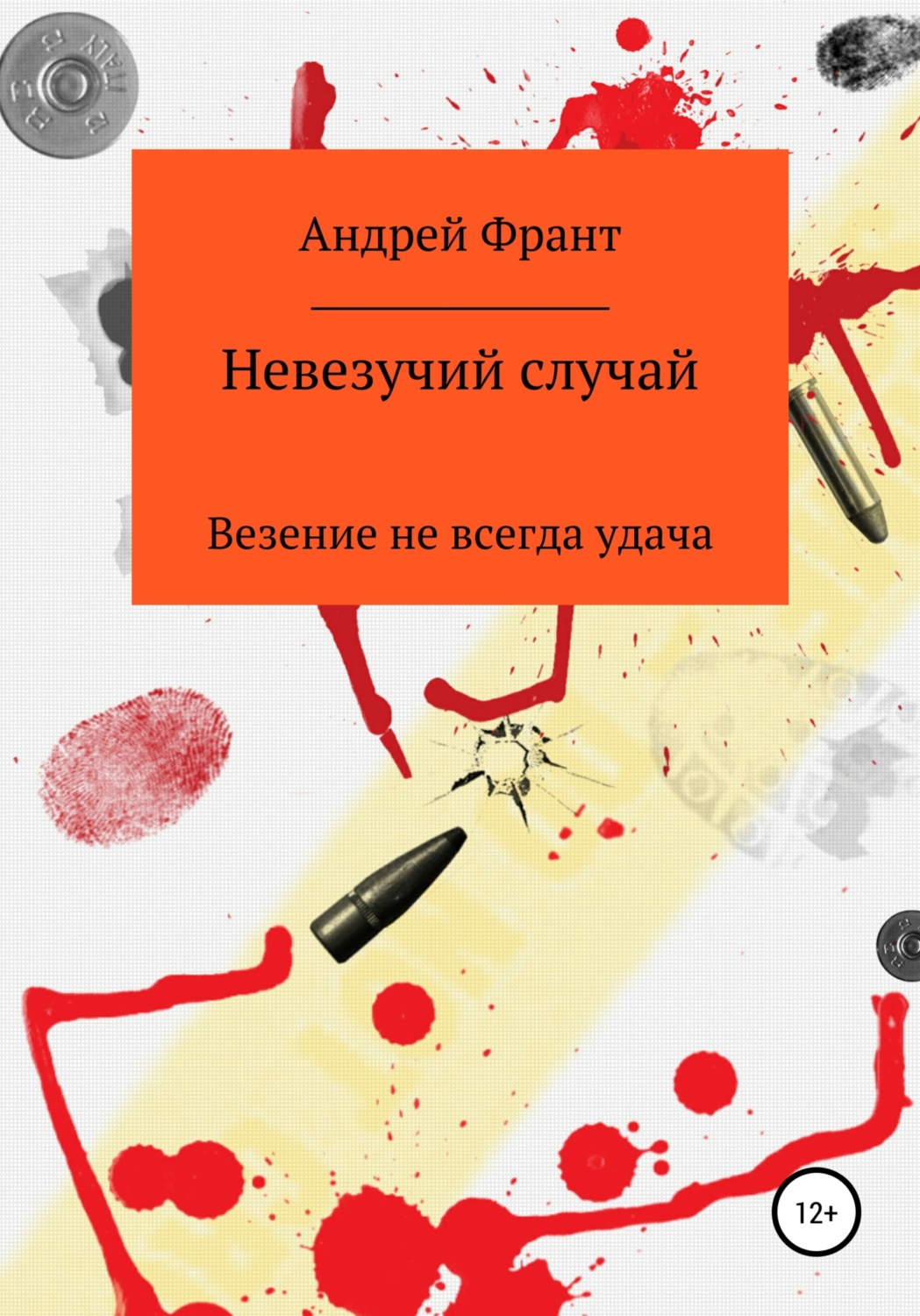 Обложка книги «Невезучий случай»