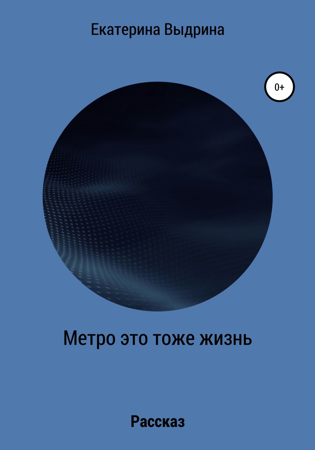 Обложка книги «Метро это тоже жизнь»
