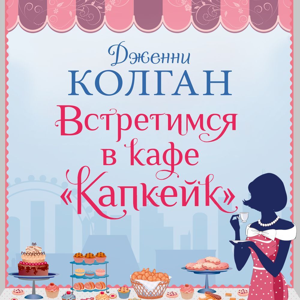 Обложка книги «Встретимся в кафе «Капкейк»»