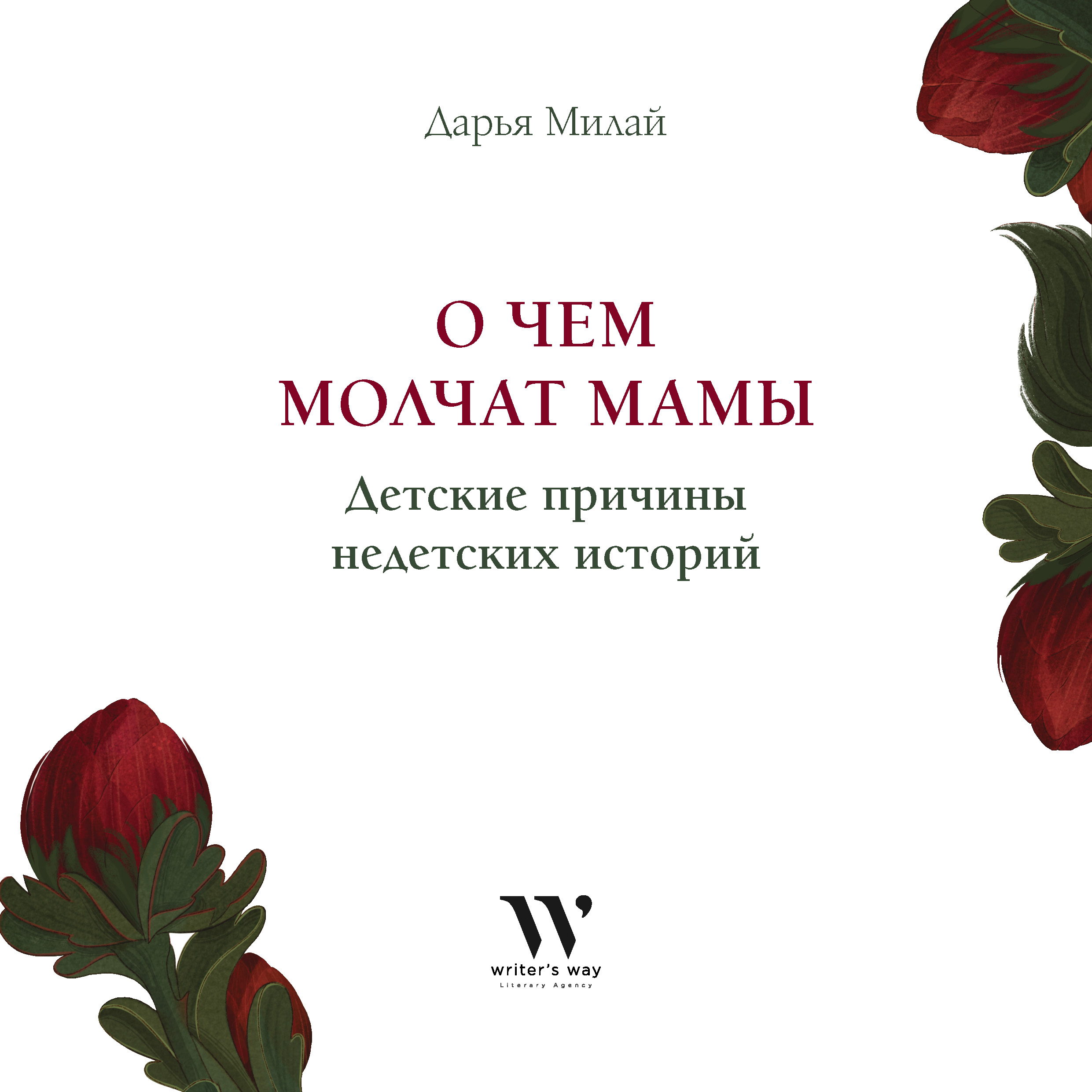 Обложка книги «О чем молчат мамы. Детские причины недетских историй»