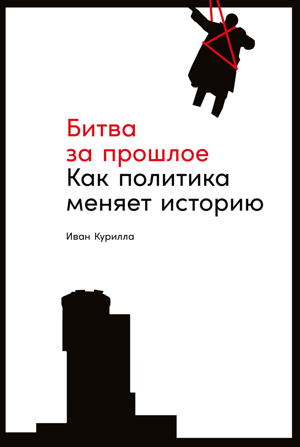 Обложка книги «Битва за прошлое. Как политика меняет историю»