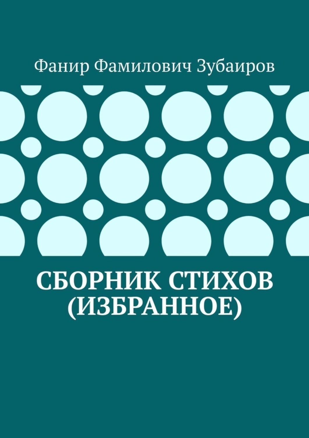 Обложка книги «Сборник стихов (избранное)»