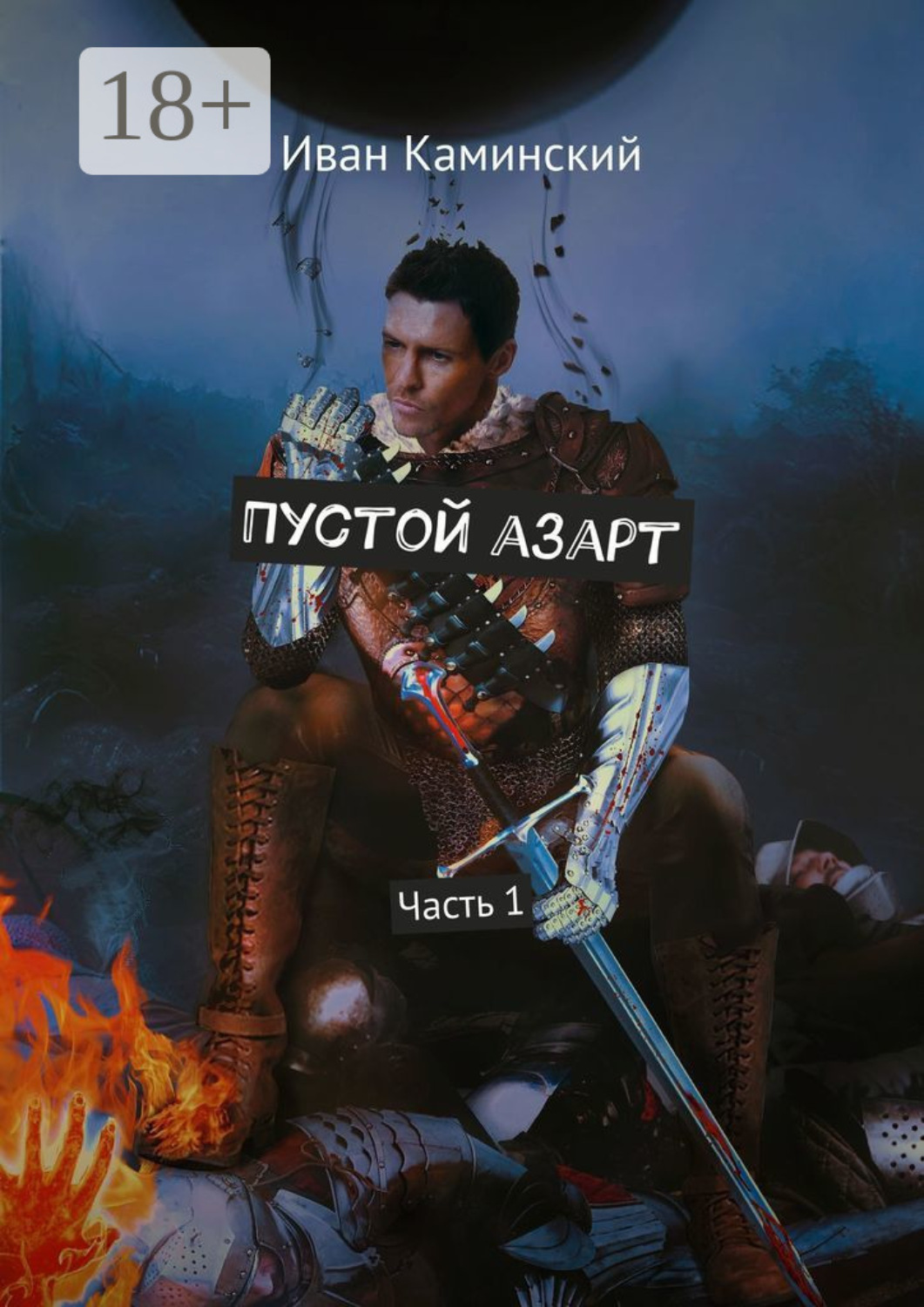 Обложка книги «Пустой азарт. Часть 1»