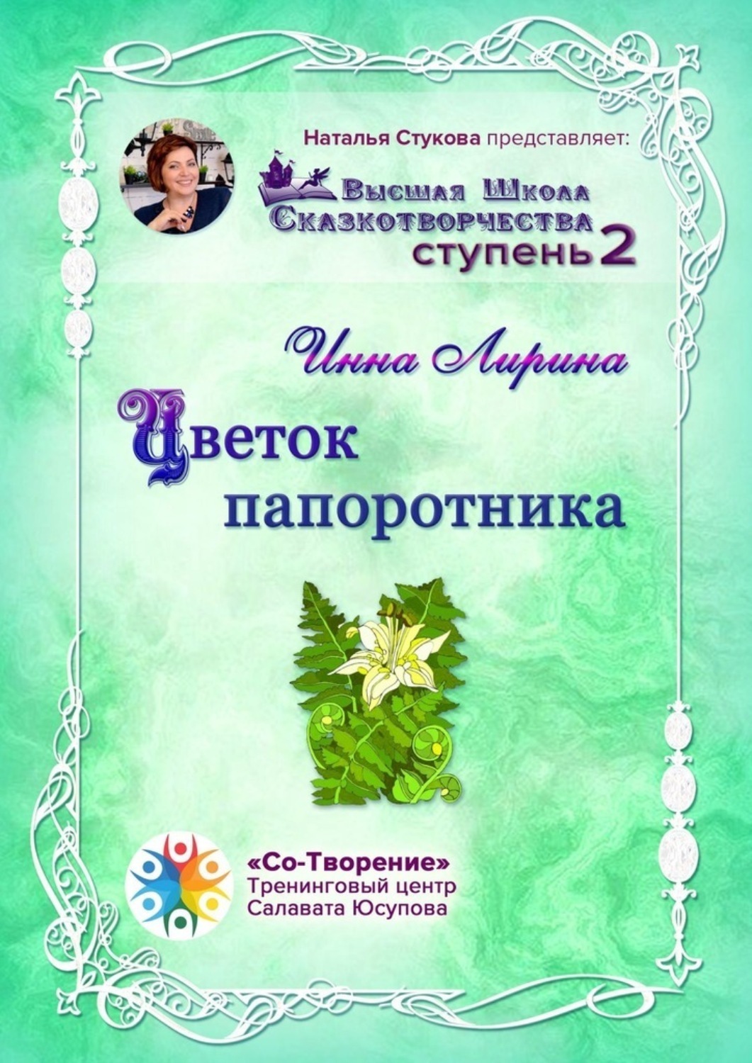 Обложка книги «Цветок папоротника. Высшая Школа Сказкотворчества Ступень 2»