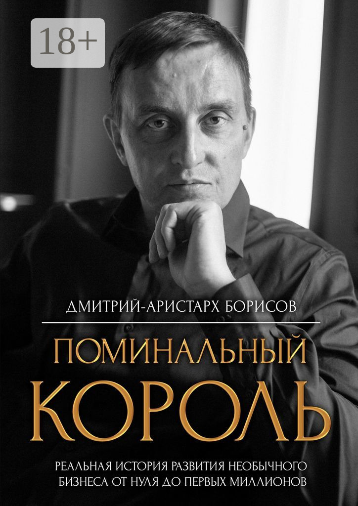 Обложка книги «Поминальный король»