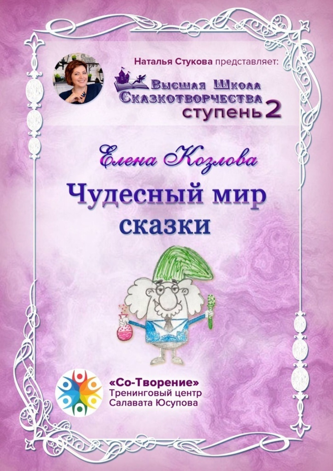 Обложка книги «Чудесный мир сказки. Высшая школа сказкотворчества. Ступень 2»