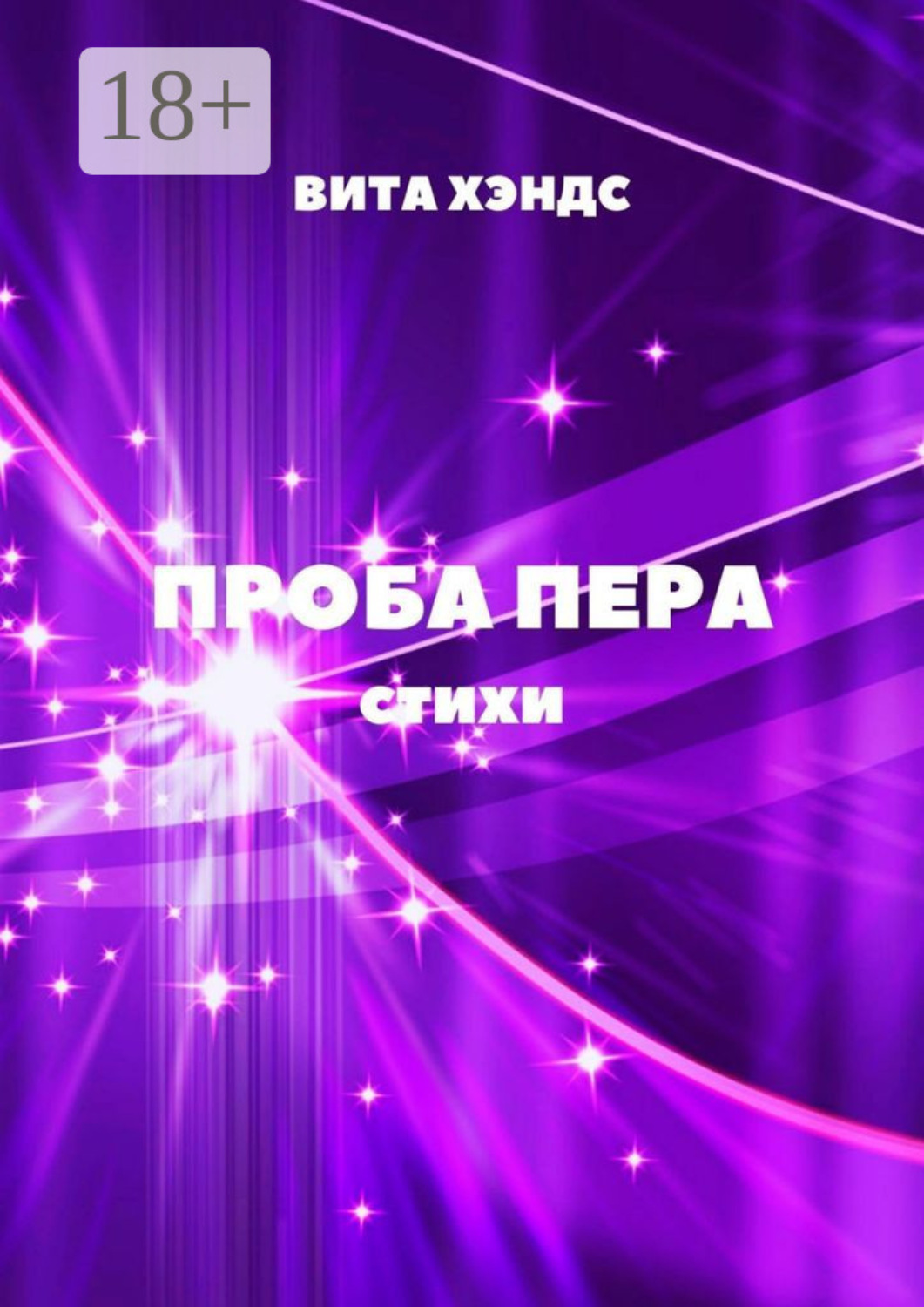 Обложка книги «Проба Пера»