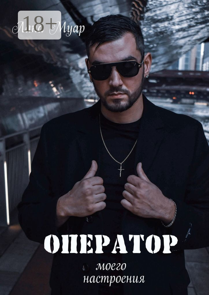 Обложка книги «Оператор моего настроения»