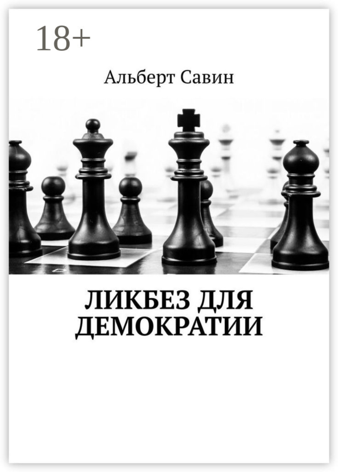 Обложка книги «Ликбез для демократии»
