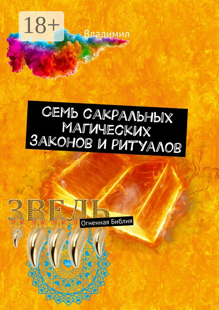 Обложка книги «Семь сакральных магических законов и ритуалов. Огненная Библия»
