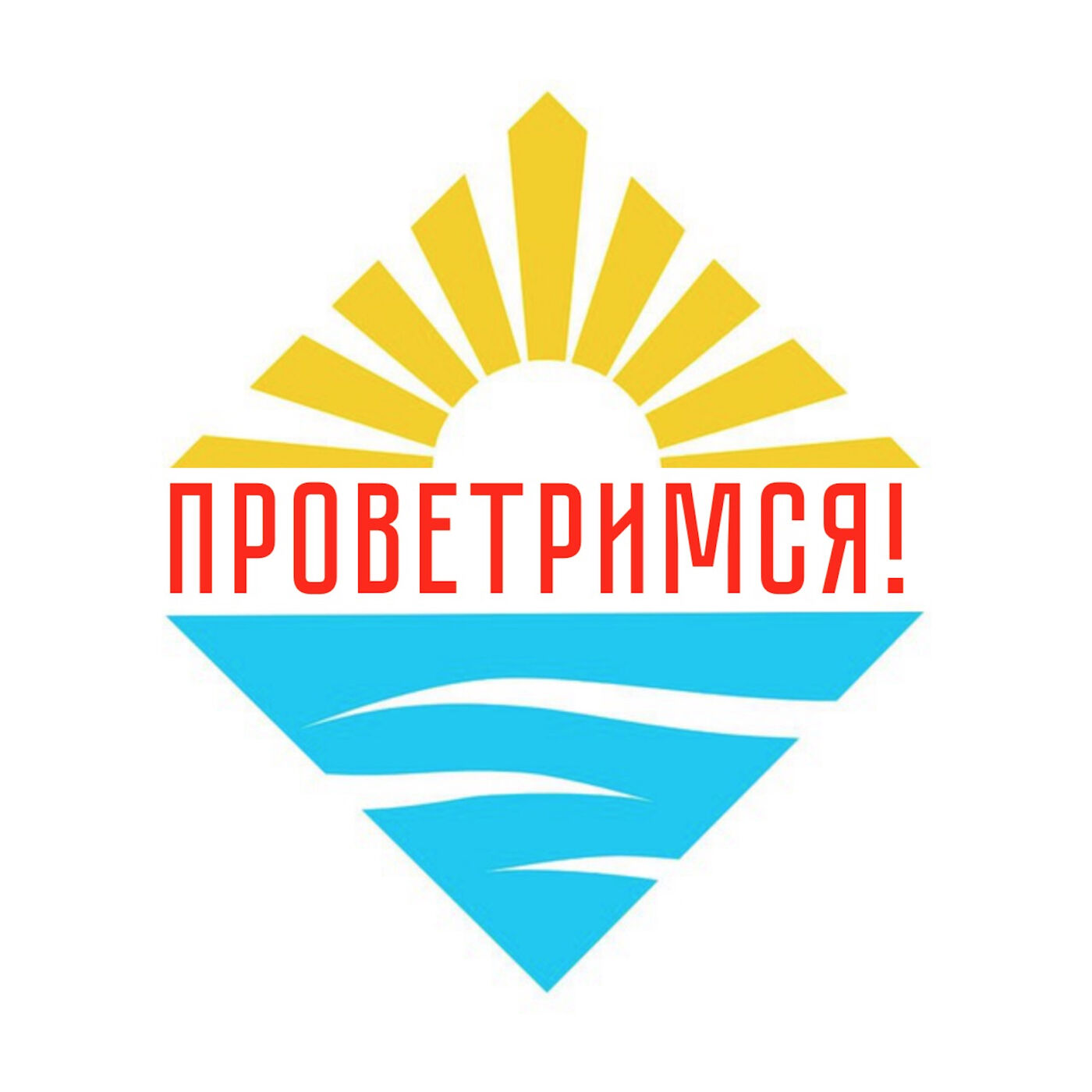 Обложка книги «Проветримся!»
