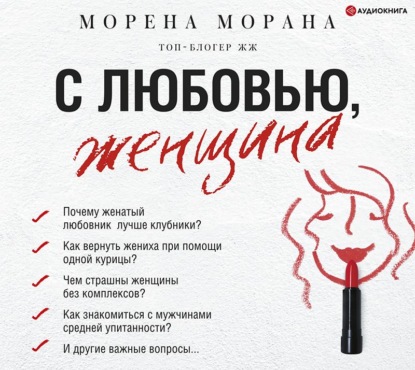 Обложка книги «С любовью, женщина»