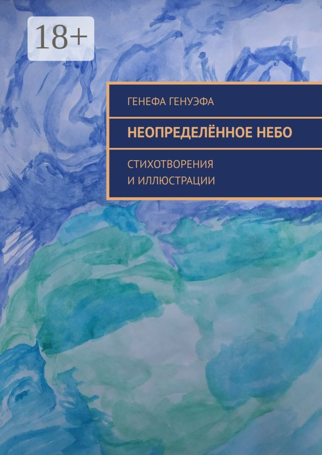 Обложка книги «Неопределённое небо. Стихотворения и иллюстрации»