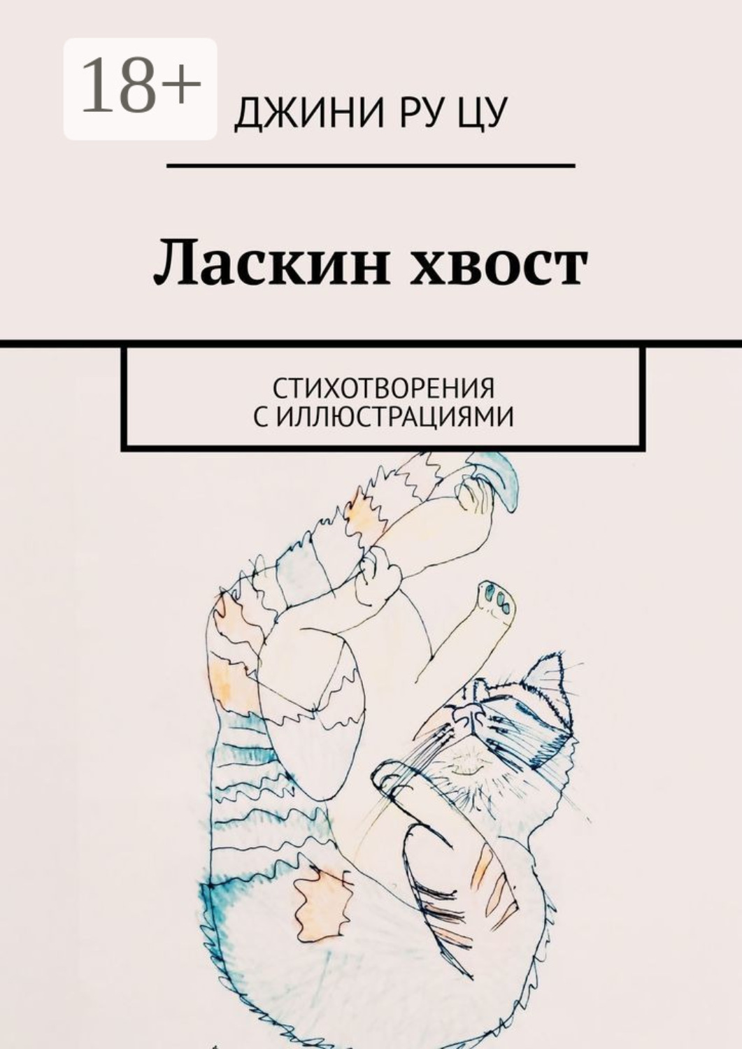 Обложка книги «Ласкин хвост. Стихотворения с иллюстрациями»
