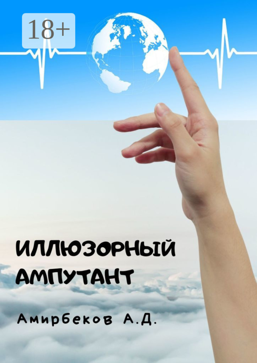 Обложка книги «Иллюзорный ампутант»