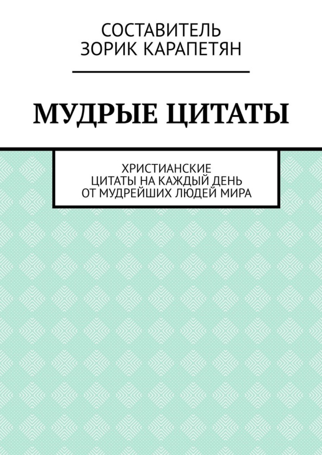 Обложка книги «Мудрые цитаты. Христианские цитаты на каждый день от мудрейших людей мира»