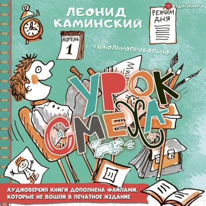 Обложка книги «Урок смеха»