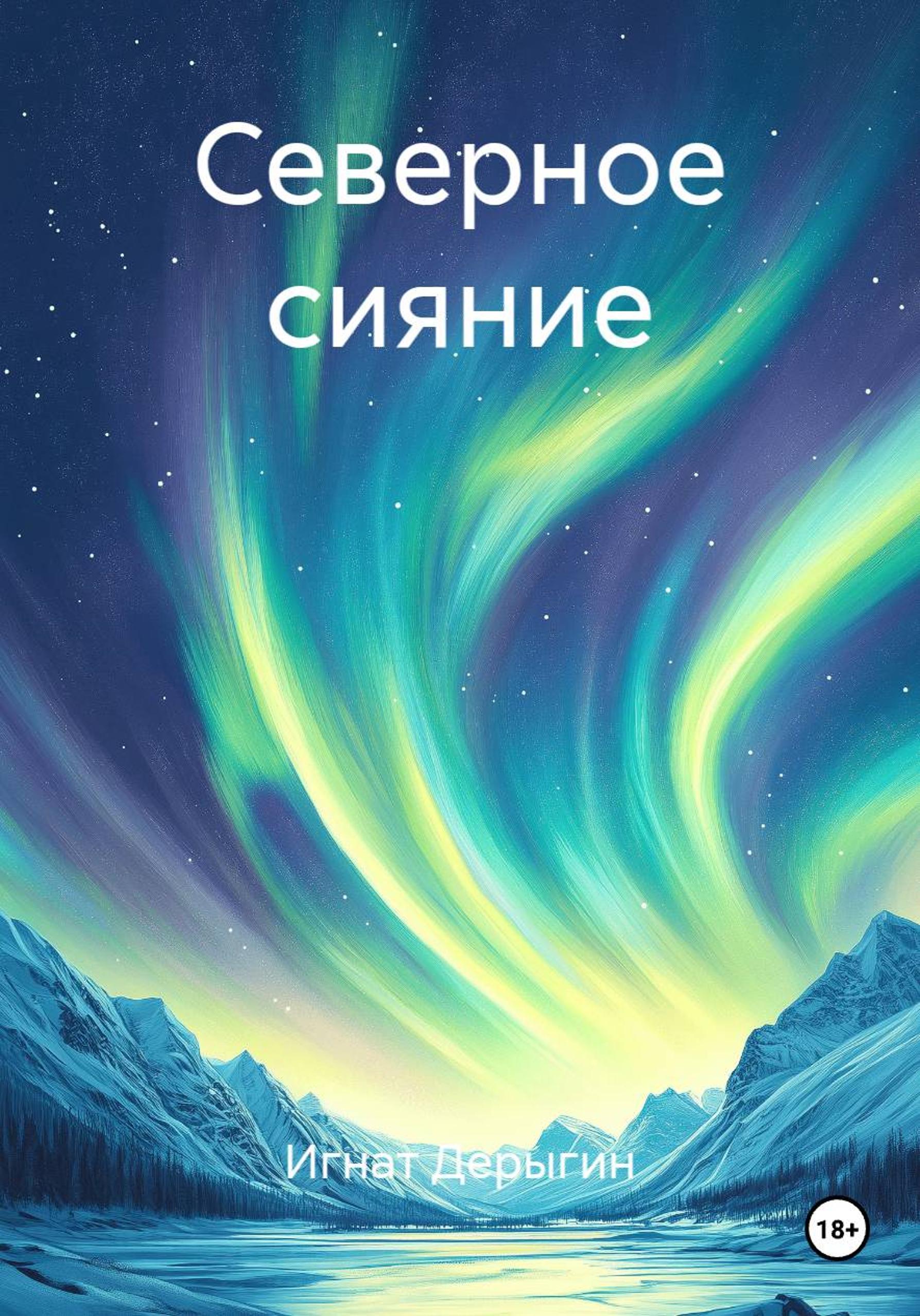 Обложка книги «Северное сияние»